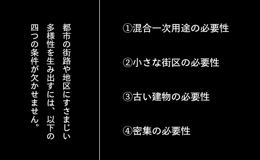 都市に多様性を生み出す4つの条件