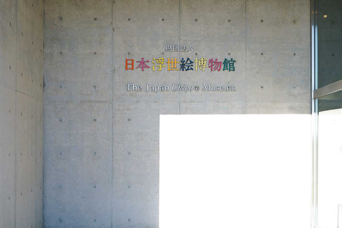 日本浮世絵博物館の入口